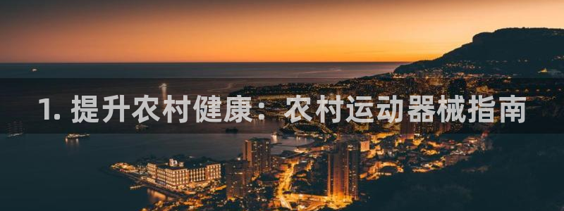 凯时k8娱乐唯一官网：1. 提升农村健康：农村运动器