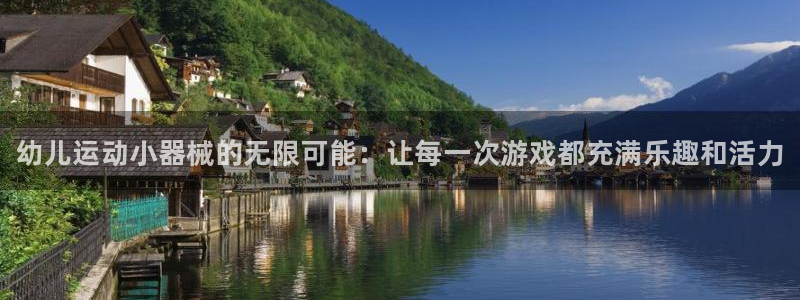 凯时国际最新：幼儿运动小器械的无限可能：让每一次游戏