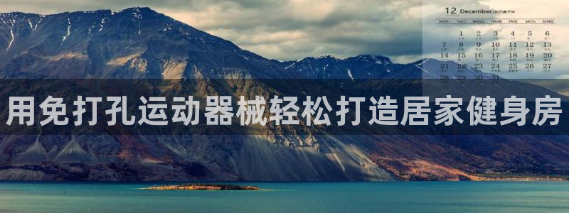 尊龙官方网站首页：用免打孔运动器械轻松打造居家健身房