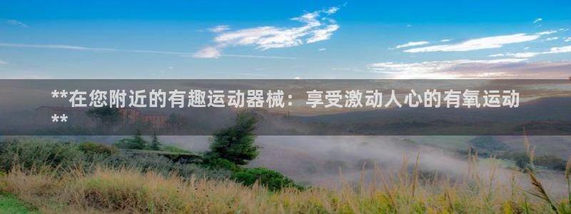 尊龙体育怎么样：**在您附近的有趣运动器械：享受激动