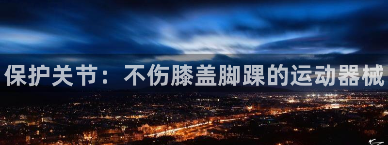 尊龙人生就是博d88 - Z6尊龙官方网站：保护关节