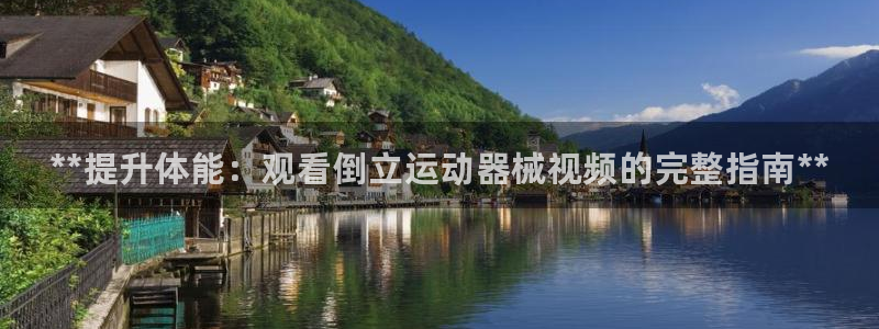 尊龙d88官网选RA来就送38：**提升体能：观看倒