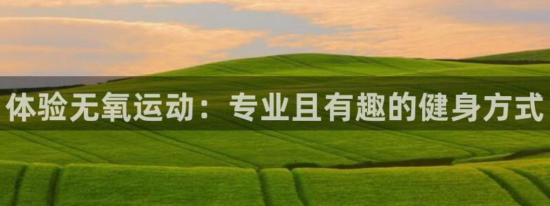 尊龙凯时福米推荐人：体验无氧运动：专业且有趣的健身方