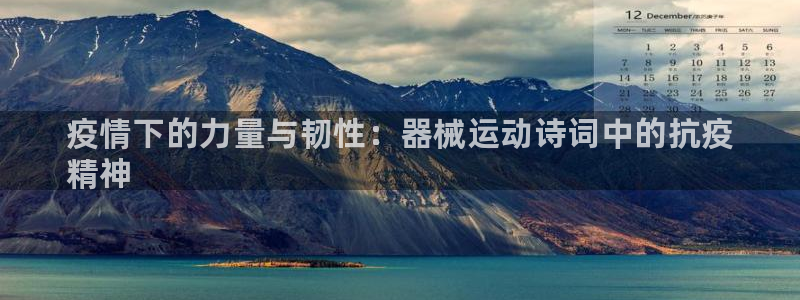 AG尊龙凯时注册：疫情下的力量与韧性：器械运动诗词中